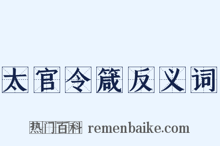 太官令箴反义词是什么意思的图片